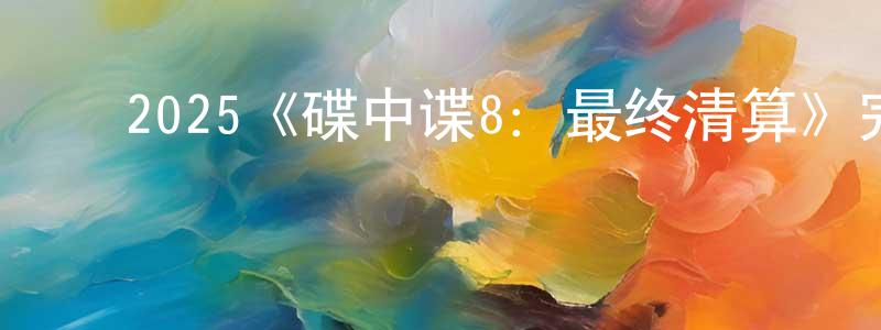 陈世娜的动漫综艺大全,2025《碟中谍8:最终清算》完整版电影/在线观看/百度云-美剧天堂